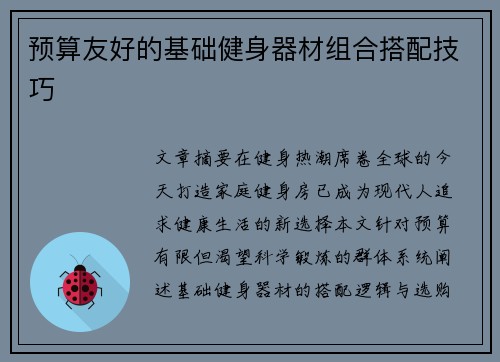 预算友好的基础健身器材组合搭配技巧