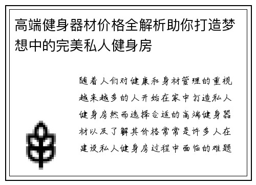 高端健身器材价格全解析助你打造梦想中的完美私人健身房