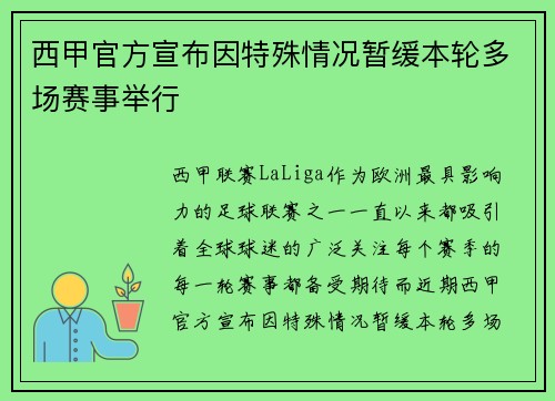西甲官方宣布因特殊情况暂缓本轮多场赛事举行