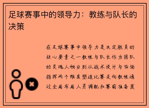 足球赛事中的领导力：教练与队长的决策