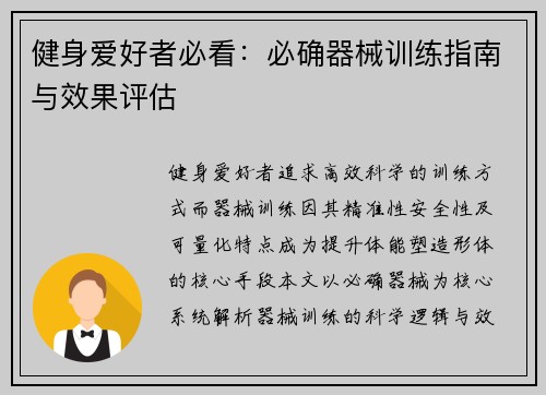健身爱好者必看：必确器械训练指南与效果评估