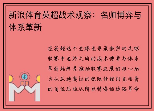 新浪体育英超战术观察：名帅博弈与体系革新