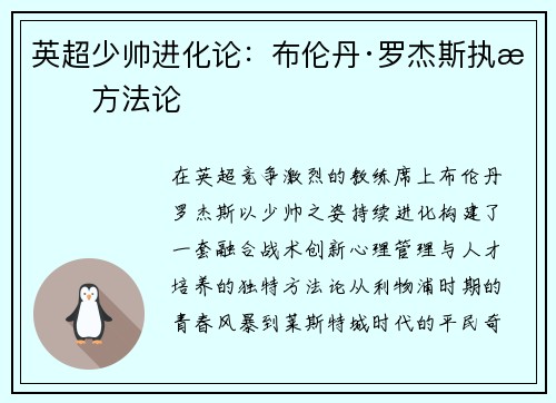 英超少帅进化论：布伦丹·罗杰斯执教方法论