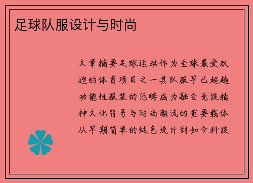 足球队服设计与时尚