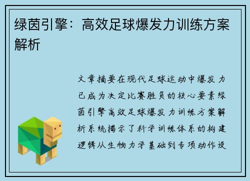 绿茵引擎：高效足球爆发力训练方案解析