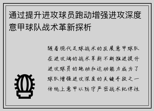 通过提升进攻球员跑动增强进攻深度意甲球队战术革新探析