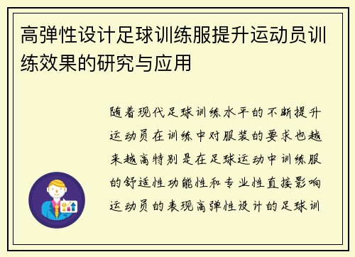 高弹性设计足球训练服提升运动员训练效果的研究与应用
