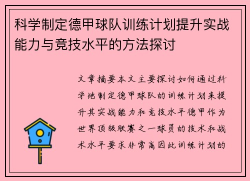 科学制定德甲球队训练计划提升实战能力与竞技水平的方法探讨