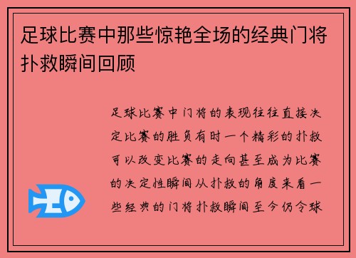 足球比赛中那些惊艳全场的经典门将扑救瞬间回顾