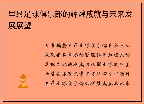 里昂足球俱乐部的辉煌成就与未来发展展望