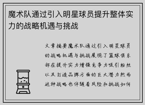 魔术队通过引入明星球员提升整体实力的战略机遇与挑战