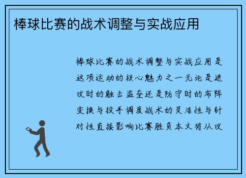 棒球比赛的战术调整与实战应用