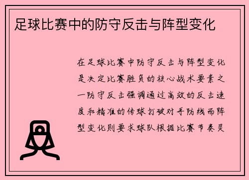 足球比赛中的防守反击与阵型变化