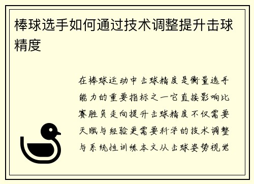 棒球选手如何通过技术调整提升击球精度