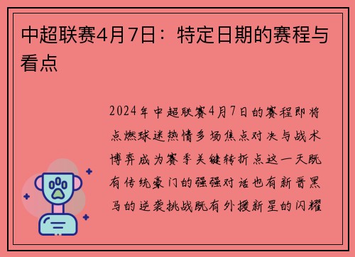 中超联赛4月7日：特定日期的赛程与看点
