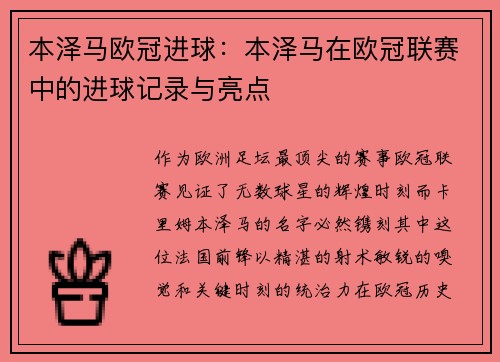 本泽马欧冠进球：本泽马在欧冠联赛中的进球记录与亮点