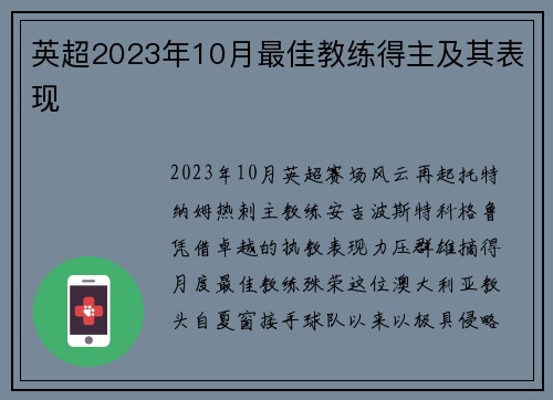英超2023年10月最佳教练得主及其表现