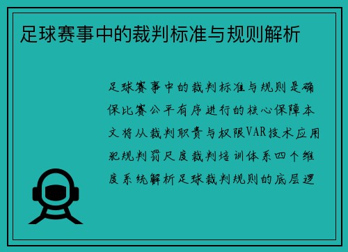 足球赛事中的裁判标准与规则解析
