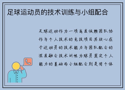 足球运动员的技术训练与小组配合