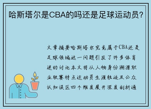 哈斯塔尔是CBA的吗还是足球运动员？