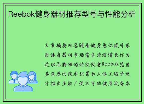 Reebok健身器材推荐型号与性能分析