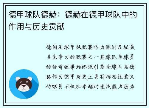 德甲球队德赫：德赫在德甲球队中的作用与历史贡献