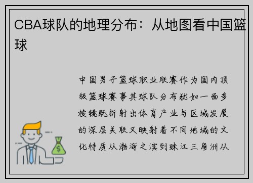 CBA球队的地理分布：从地图看中国篮球