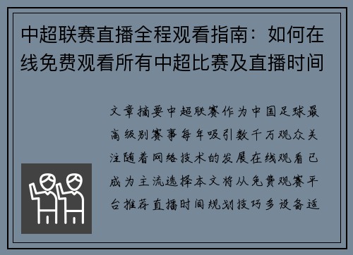 中超联赛直播全程观看指南：如何在线免费观看所有中超比赛及直播时间安排