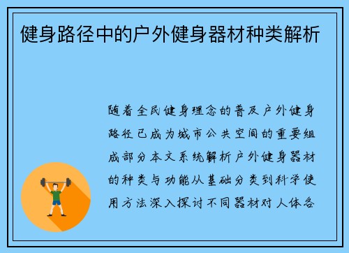 健身路径中的户外健身器材种类解析