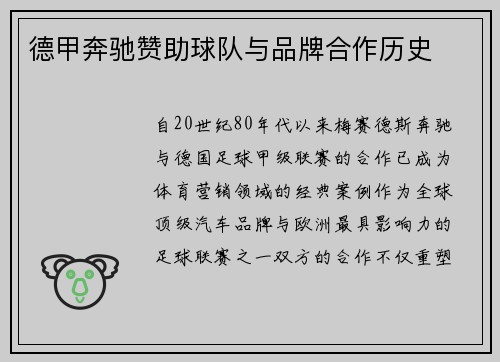 德甲奔驰赞助球队与品牌合作历史