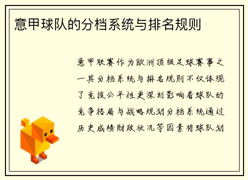 意甲球队的分档系统与排名规则