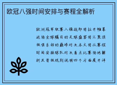 欧冠八强时间安排与赛程全解析