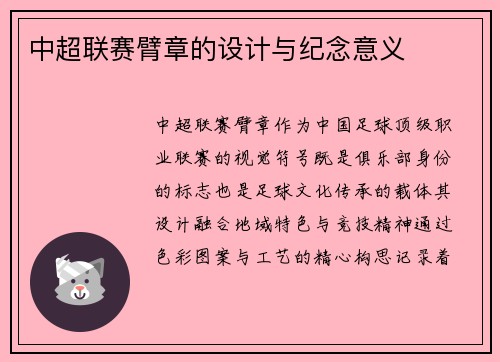 中超联赛臂章的设计与纪念意义