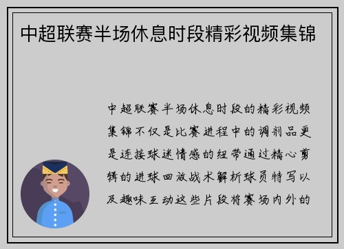 中超联赛半场休息时段精彩视频集锦