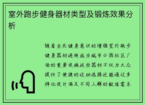室外跑步健身器材类型及锻炼效果分析