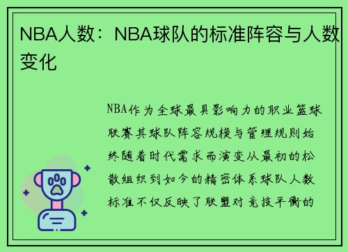 NBA人数：NBA球队的标准阵容与人数变化