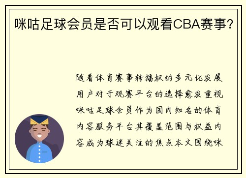 咪咕足球会员是否可以观看CBA赛事？