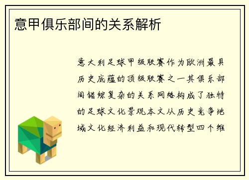 意甲俱乐部间的关系解析