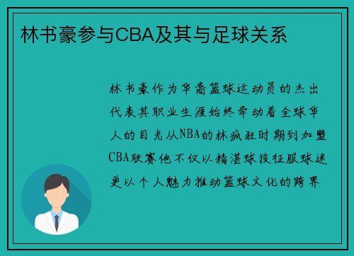 林书豪参与CBA及其与足球关系