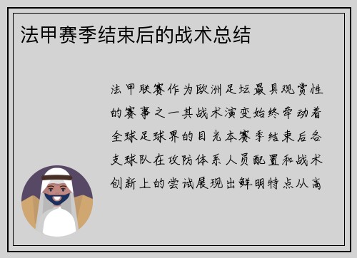 法甲赛季结束后的战术总结
