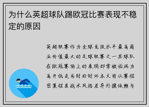 为什么英超球队踢欧冠比赛表现不稳定的原因