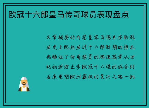 欧冠十六郎皇马传奇球员表现盘点