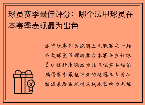 球员赛季最佳评分：哪个法甲球员在本赛季表现最为出色