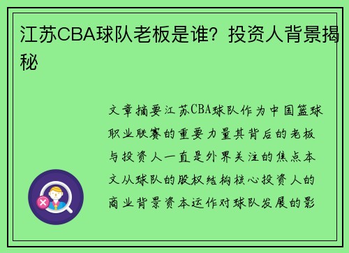 江苏CBA球队老板是谁？投资人背景揭秘