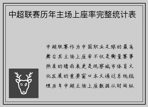 中超联赛历年主场上座率完整统计表
