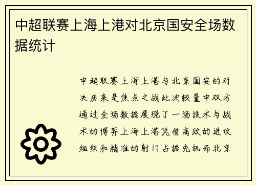 中超联赛上海上港对北京国安全场数据统计