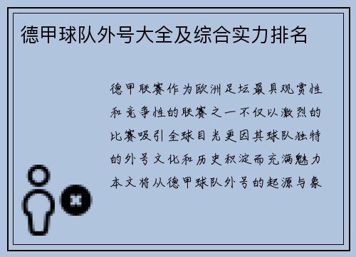德甲球队外号大全及综合实力排名
