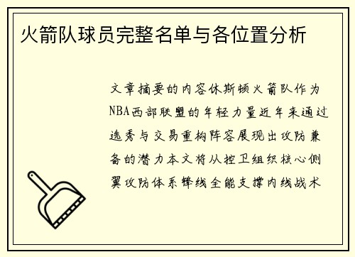火箭队球员完整名单与各位置分析