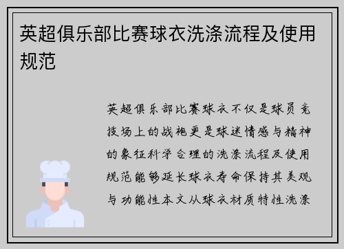 英超俱乐部比赛球衣洗涤流程及使用规范