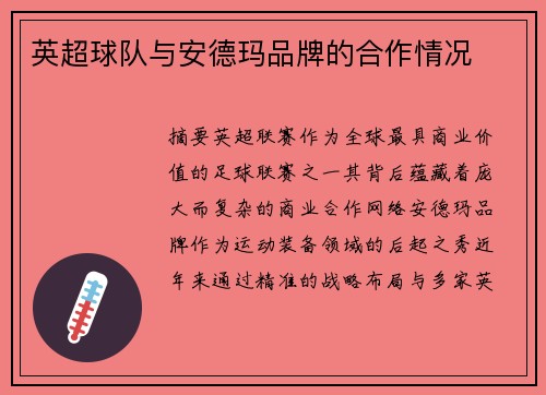 英超球队与安德玛品牌的合作情况